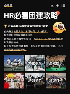 企业团建攻略备忘录小红书封面