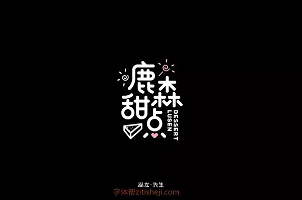 1124鹿森甜点（25P）-字体帮