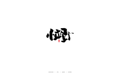 妙典采集到日式书法字体标志