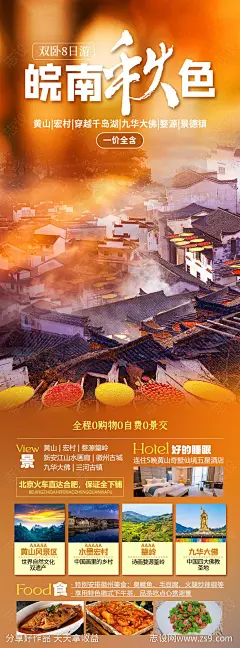 皖南秋色旅游海报-源文件-志设网-zs9.com