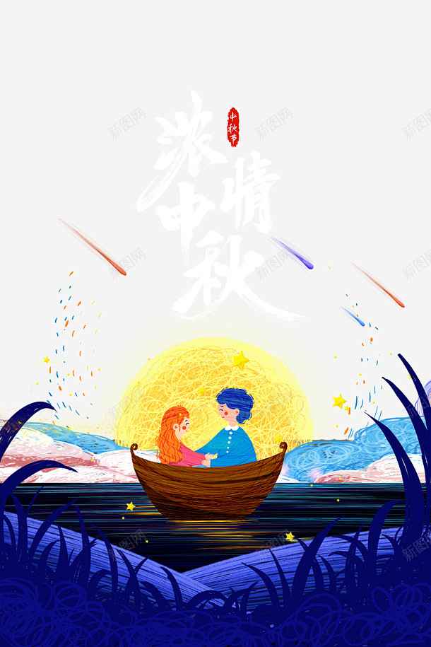 中秋节浓情中秋手绘人物月亮船星星 页面网...