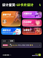 UI设计｜app卡片设计｜UI卡片设计分享_2_一度设计_来自小红书网页版