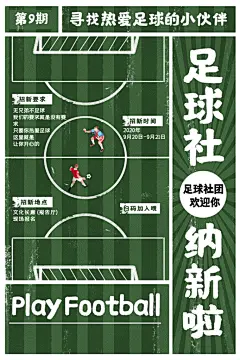 足球比赛训练招生宣传海报设计