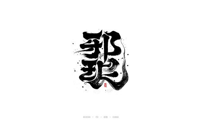 邪琅