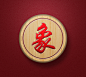 象棋