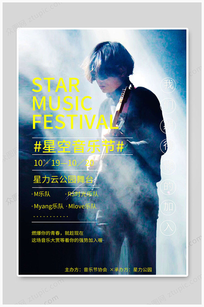 音乐节海报夏天音乐