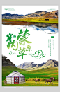 绿色草原穿越蒙古包内蒙古旅游海报