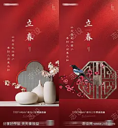 立春春分房地产海报_源文件下载_PSD格式_2836X3071像素-壁纸,美景,中式,梅花,花瓶,中国风,喜鹊,春天,二十四节气,海报,房地产,清明,谷雨,雨水,春分,立春-作品编号:2023011709446609-志设-zs9.com
