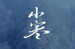 阿酒蛮采集到24节气