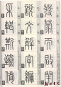 [转载]篆经 <wbr> <wbr>篆书书写与辨识 <wbr> <wbr>高清扫描图(四)