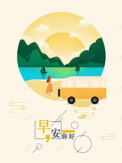 插画你好早安风景手绘高清素材 免费下载 设计图片 页面网页 平面电商 创意素材