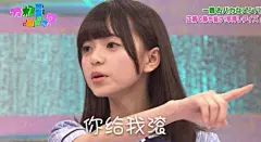 你给我滚