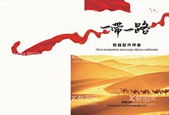 一带一路  - 源文件下载【酷图网】一带一路展板,一带一路海报,一带,一路,一带一路宣传,一带一路成果,一带一路合作,一带一路概念,一带一路路线,一带一路板报,一带一路蓝图,共筑一带一路,一带一路建设,一带一路战略,古丝绸之路,丝绸之路,丝绸之路海报,丝绸之路板报,丝绸之路展板,茶马古道,丝绸之路经济,丝路,经济贸易,设计,广