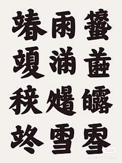 一直注册不了采集到字体