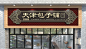 餐饮服装商场门头设计效果图装修广告招牌门面门店店铺牌匾设计-tmall.com天猫
