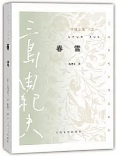 丰饶之海：春雪