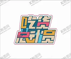 吃货总动员 【酷图网】吃货背景墙,我是吃货,美食店背景墙,餐饮店背景墙,餐馆背景墙,吃货天下,美食店壁画,小吃店背景墙,餐厅背景墙,吃货节,美食,美食海报,美食文化,美食小吃,美食背景,美食团购,美食吃货,美食大全,美食美味,美食餐饮,饭店美食,美食总动员,美食宣传单