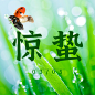 惊蛰节气问候祝福实景公众号次图