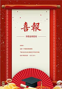金榜题名报贺报喜报战报录取通知书