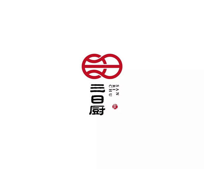 LOGO-三日厨-创意logo-汉字构成...