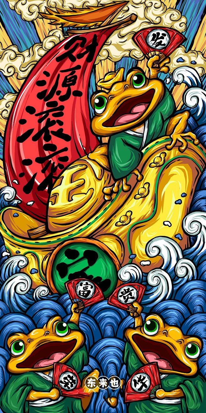 东来也财源滚滚插画原创设计