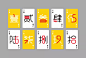 设计说明：1.以扑克牌字母对应中国数字大写为设计思路为起点，将字体中的笔画融入数字；2.以曲线为基础构造基本字型，更加柔美；3.色调上黄色和白色为主，数字以红色，更加强调主体。