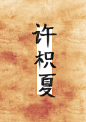 许枳夏
阿初最可奈 板写

关注可商

【秘密工作室】原创底图/原创人物/底图设计/封面设计制作/头像设计制作/男频女频/现言古言/玄幻/都市/总裁/仙侠/异能/灵异/校园/素锦/Q版/汤圆/触漫/LOGO/手写/指写/板写/手绘/指绘/板绘
申请封面或者购买素材可加QQ2635136519


