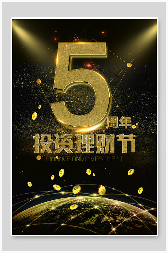 黑金5周年庆投资理财海报