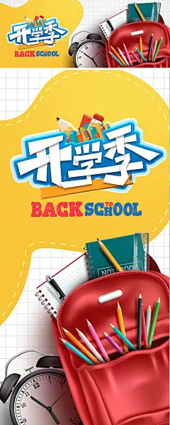 开学季活动海报-源文件