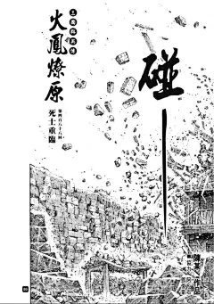 火凤燎原漫画_第488回,死士重临_在线漫画阅读_动漫屋