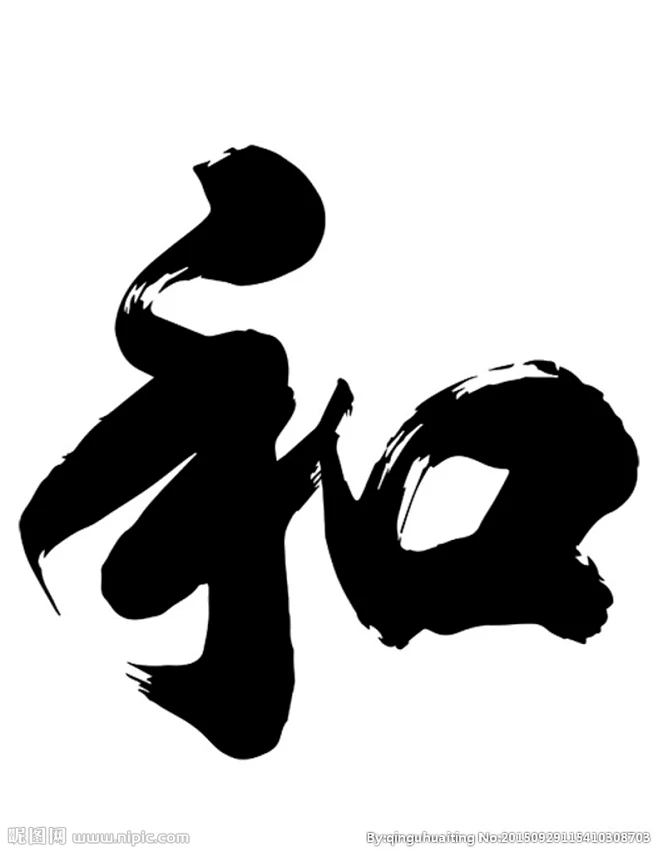 和毛笔字高清图PNG-花瓣网