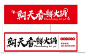 火锅店门头 大气 红色