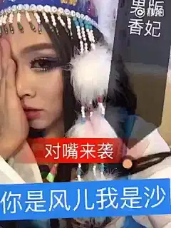 尼玛，看到一半，喷了一屏幕泡面！难道这就是传说中的妖艳贱货？ L秒拍视频