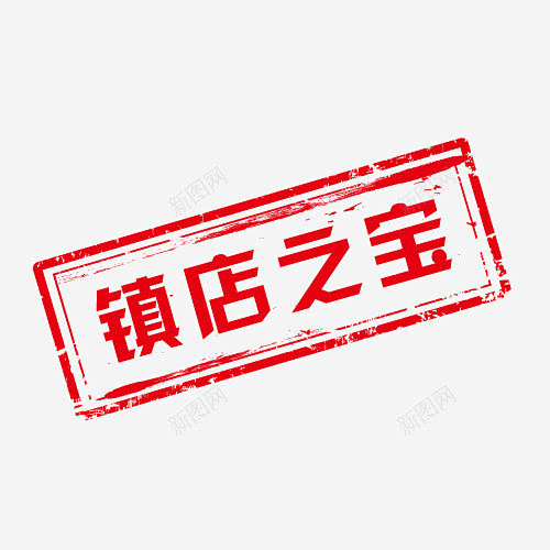 镇店之宝高清素材 平面 页面网页 平面电...