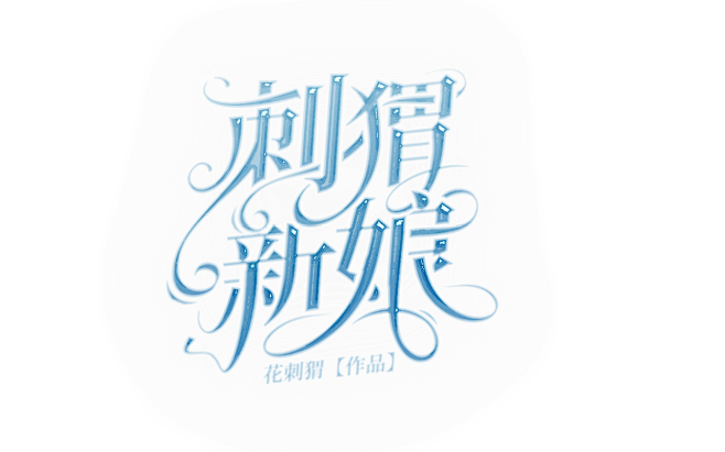 校园字效效果