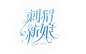校园字效效果