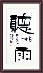 苏雅字画 客厅书法 书法作品 书法立轴 名人字画 装框字画 听雨 #书法# #立轴#