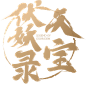 天宝伏妖录-logo