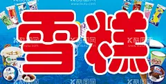 雪糕海报  - 源文件下载【酷图网】雪糕海报,蓝色背景,各种雪糕,冰淇淋,冰糕,冰柜,