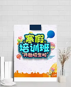 培训教育机构寒假招生|幼儿园,招生宣传单,培训宣传单,教育宣传单,暑假招生,暑期招生,开课啦,培训招生,艺术培训,文化课培训,招生,补习班,午托班,寒假班,辅导班,冲刺班,春季班,秋季班,寒暑假班,小升初,海报