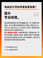 点击来源，关注公众号: 详情页      设计师薪资翻倍指南！学会这6个职场破局思维！