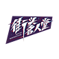 190805-街头名人堂-logo