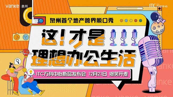 20211210-万科脱口秀主画面16x...
