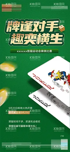 地产棋牌比赛活动海报  - 源文件下载【酷图网】海报,房地产,暖场活动,棋牌,扑克,斗地主,比赛,周末活动,报名,绿金,