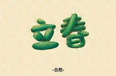 字体帮-第1443篇:​​​立春 ​ 明日命题:蜗居 : 字体帮每日一字