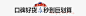 O1CN01R9mvk41ngYTw6ulyA_!!2911805119.png (39.9 KB,1200*217)