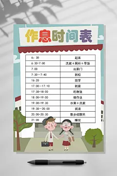 夏季时间作息时间表WORD-众图网