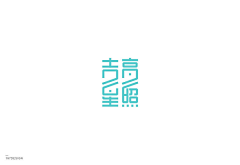 1风中沙1采集到字体设计排版