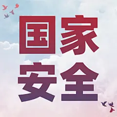 全民国家安全教育日党政公众号次图