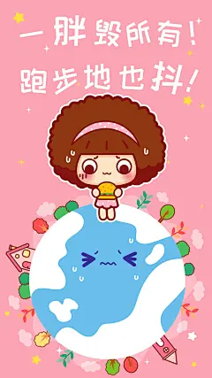 摩丝摩丝减肥手机壁纸～跑步地也抖